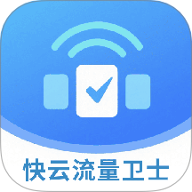 快云流量卫士