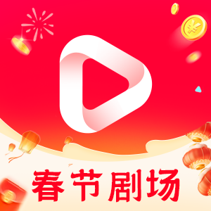春节剧场