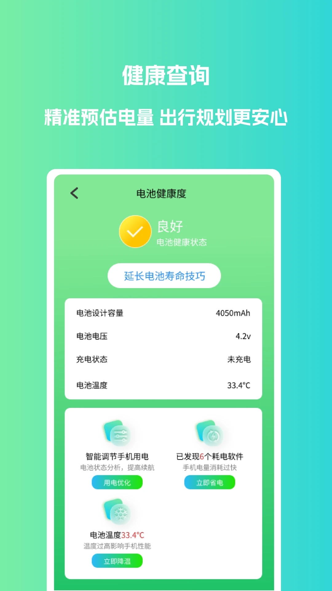 电池优化大师app2