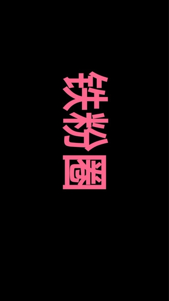 铁粉空间圈0