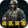战区突围之逃生