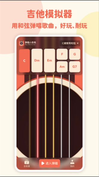 弹唱小吉他APP2
