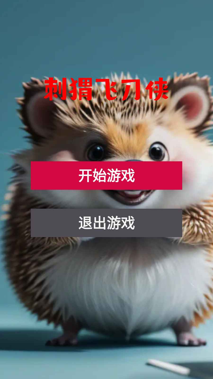 刺猬飞刀侠