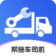 帮拖车司机