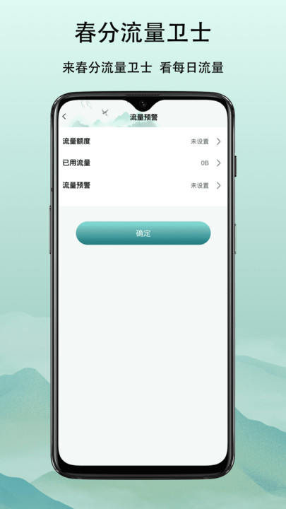 春分流量卫士0
