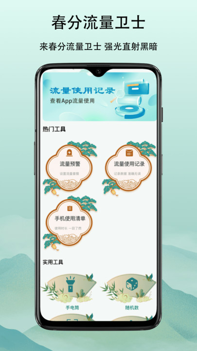 春分流量卫士1