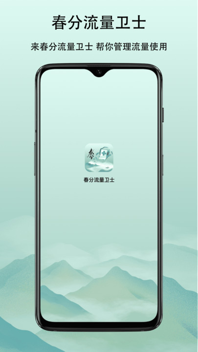 春分流量卫士2