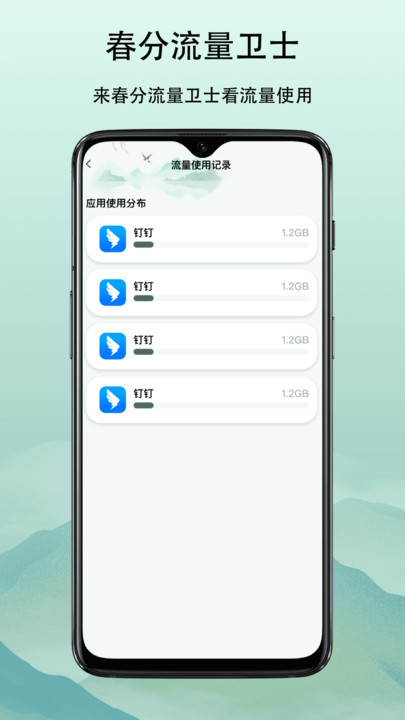 春分流量卫士