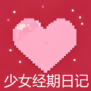 少女经期日记