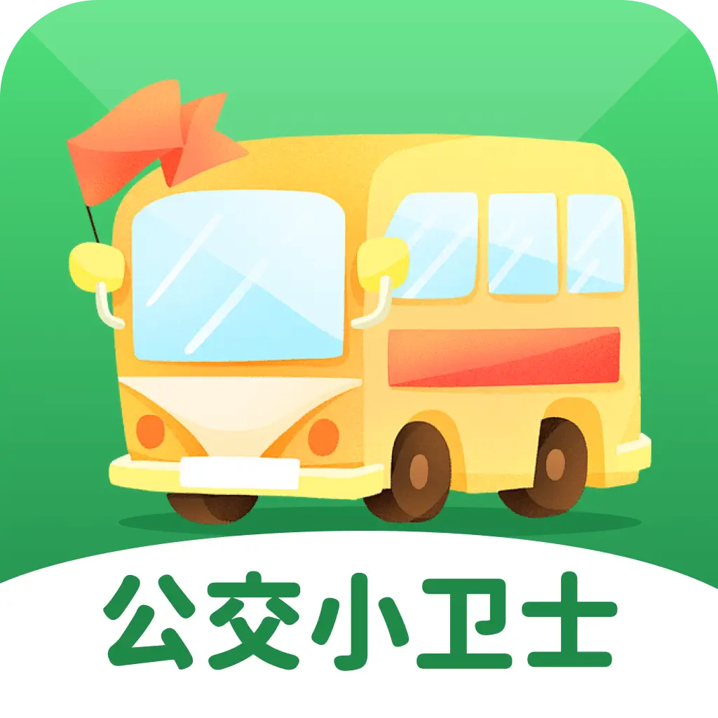 公交小卫士