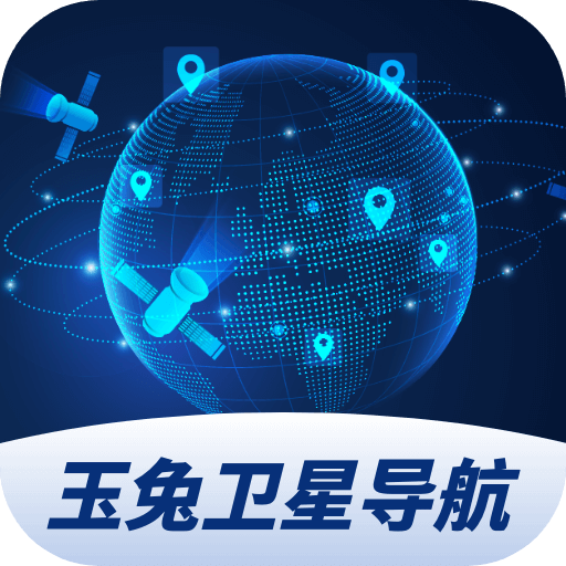 玉兔卫星导航