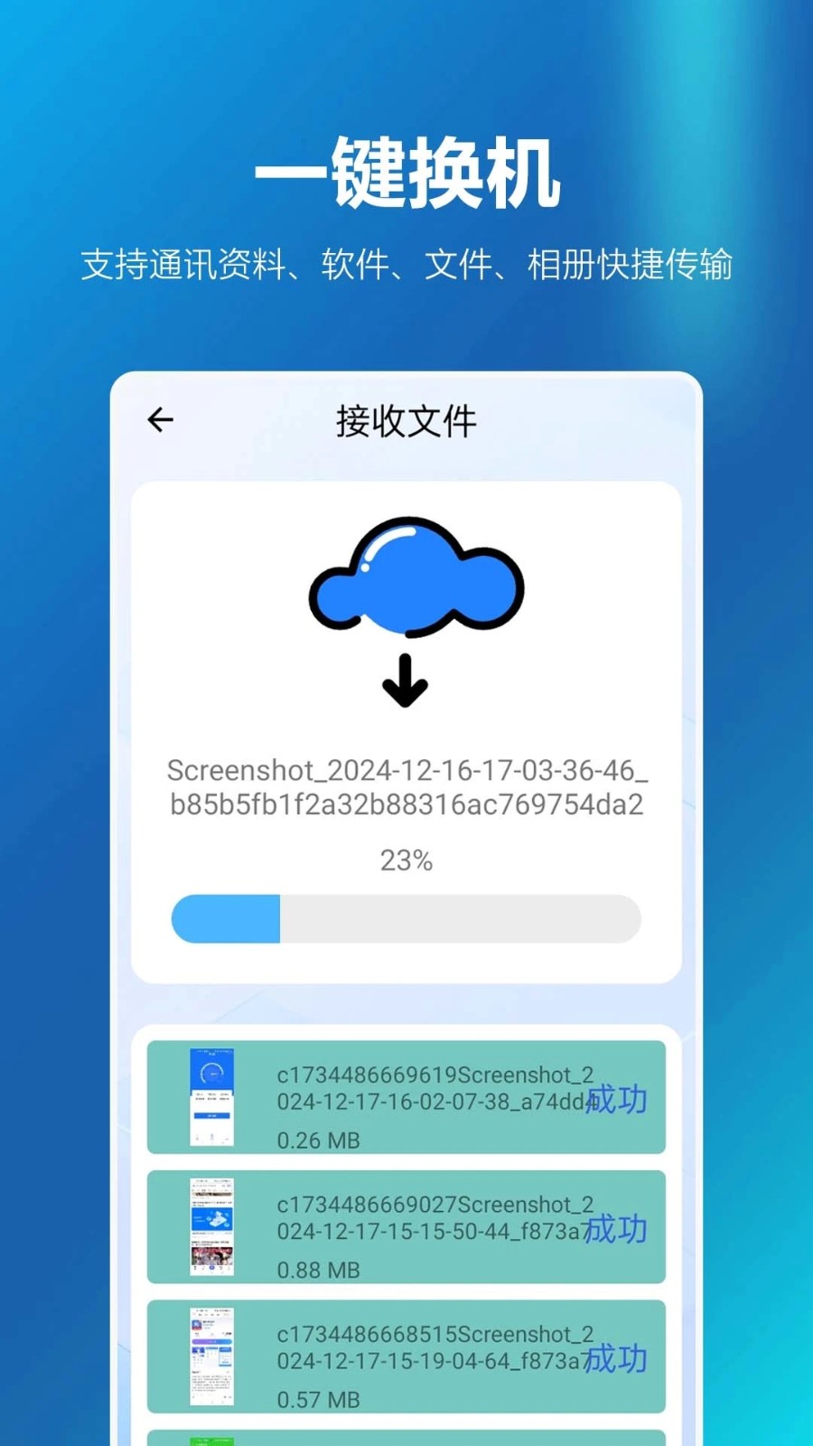 安卓同步换机助手2