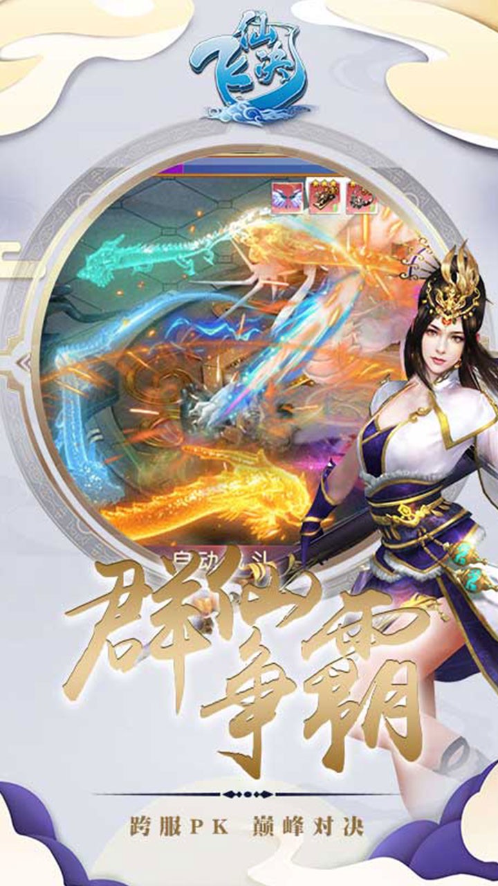 飞仙诀最新版2