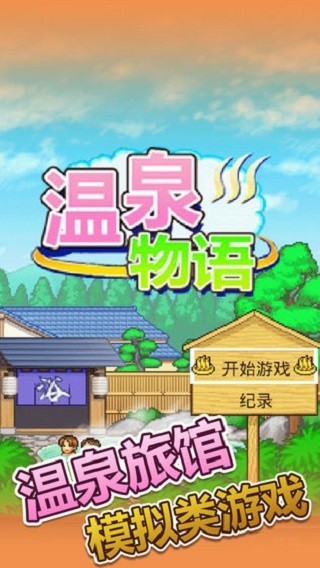 温泉物语汉化版1