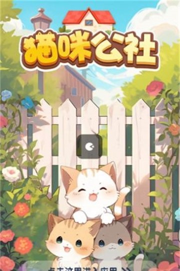 猫咪公社红包版0