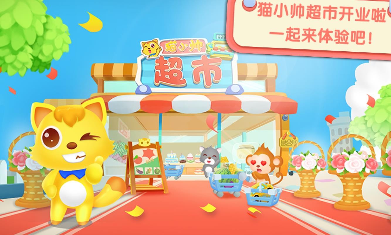 猫小帅超市1