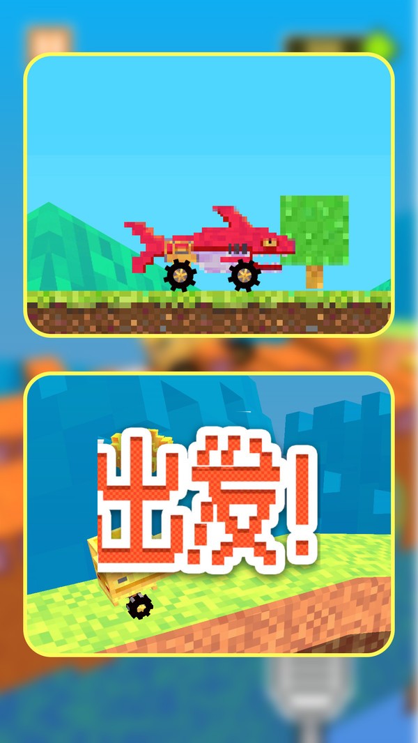 像素车造物主2