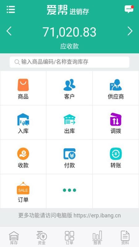 爱帮进销存0