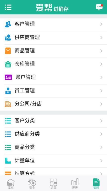 爱帮进销存1