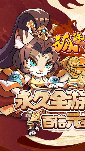 孤堡英雄（0.1折送神装小乔）3