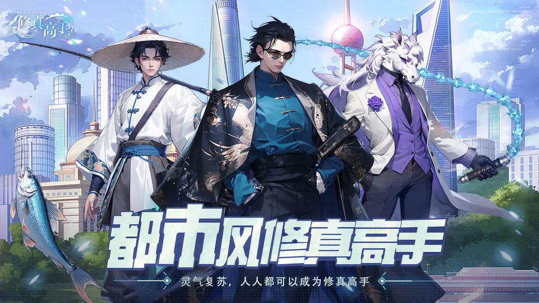 修真高手2