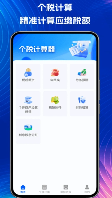 个税掌中宝0