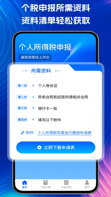 个税掌中宝2