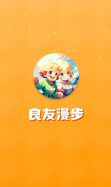 良友漫步0