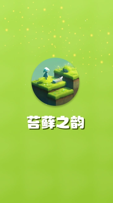 苔藓之韵0