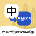 柬埔寨语翻译通app软件