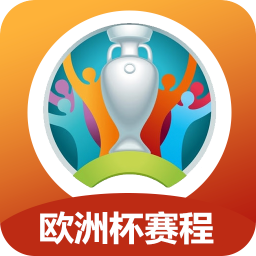 欧洲杯赛程