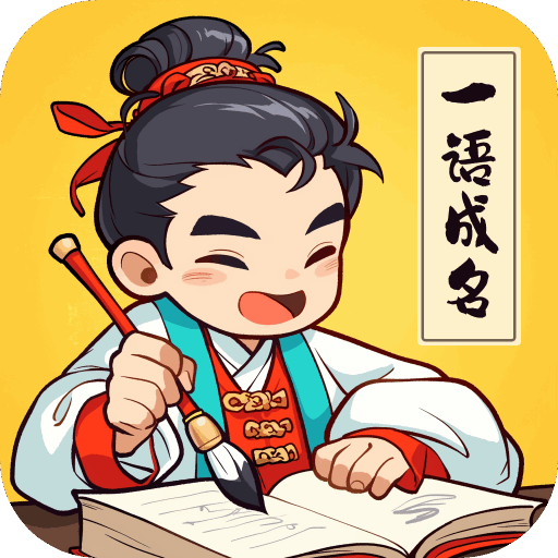 一语成名