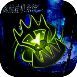 离线挂机系统