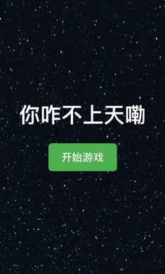 你咋不上天嘞0