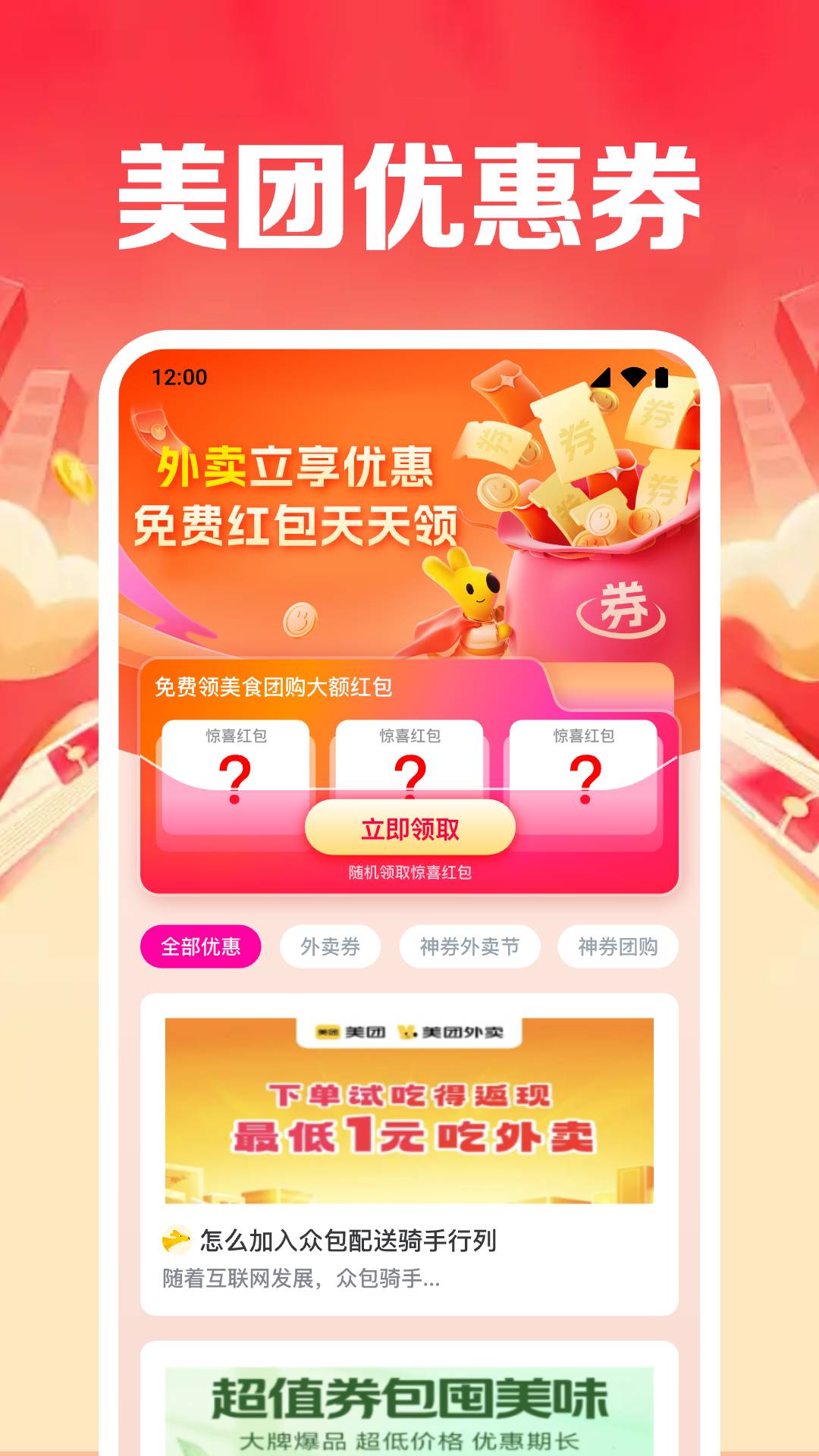 外卖优惠领券通2