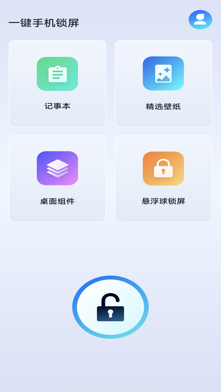 一键手机锁屏2