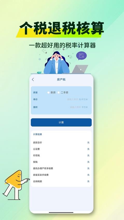 个税退税核算0