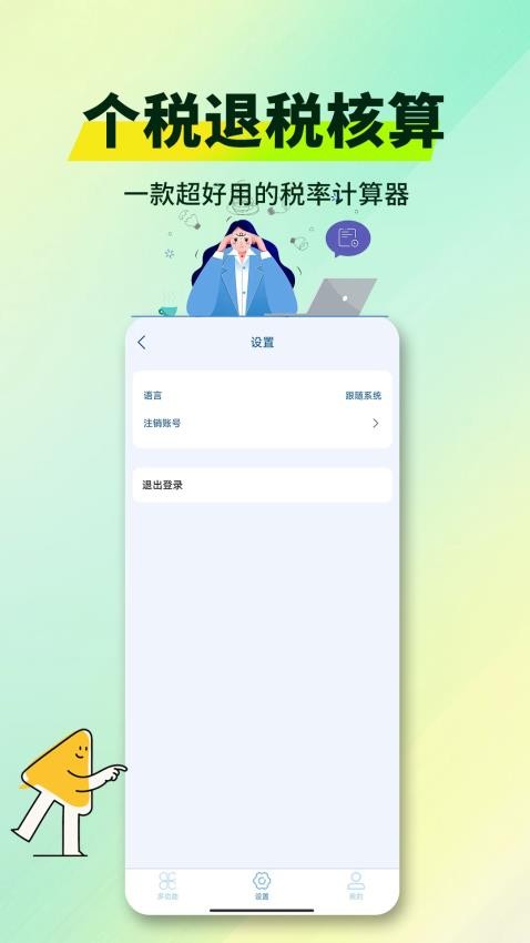 个税退税核算1