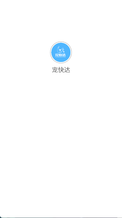 宠快达0