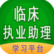 临床执业助理医师
