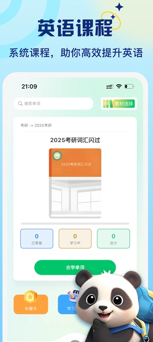 熊猫记单词3