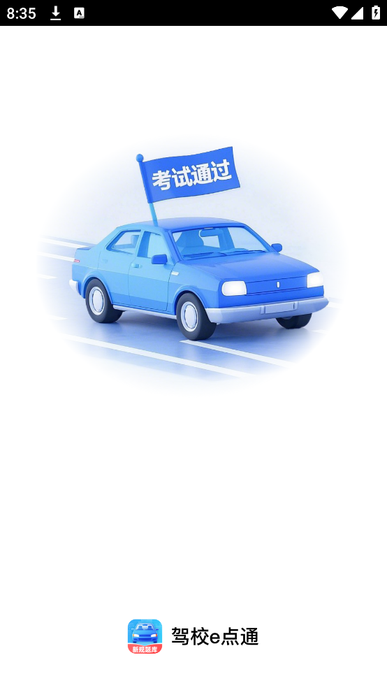 驾校e点通