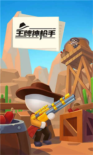 王牌神枪手最新版1
