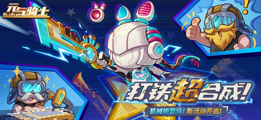 元气骑士打铁超合成2