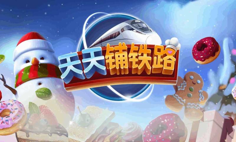 天天铺铁路1