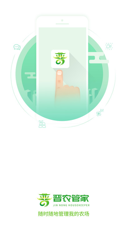 晋农管家3