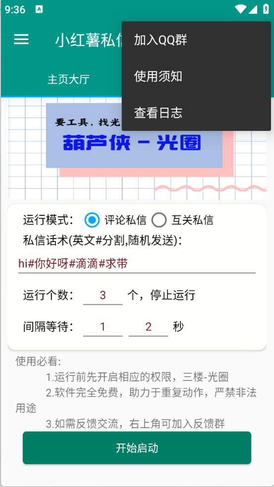 红薯私信助手1