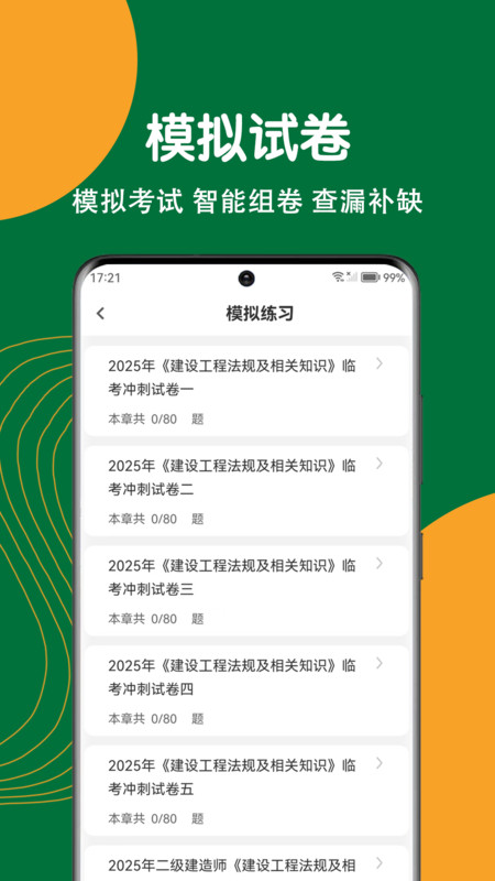 建造师刷题狗0