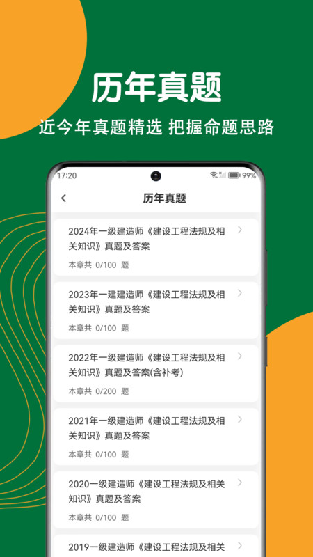 建造师刷题狗3