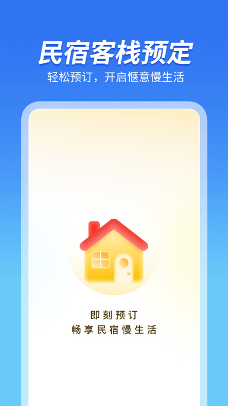 民宿客栈预订1